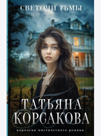 Светочи тьмы