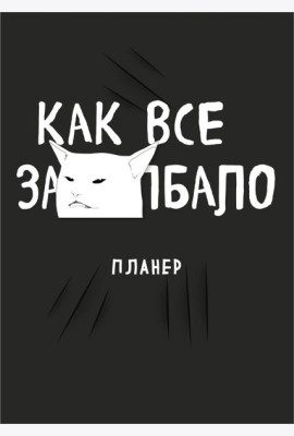 Блокнот-планер недатированный. Как все задолбало! (А4, 36 л., на скобе)