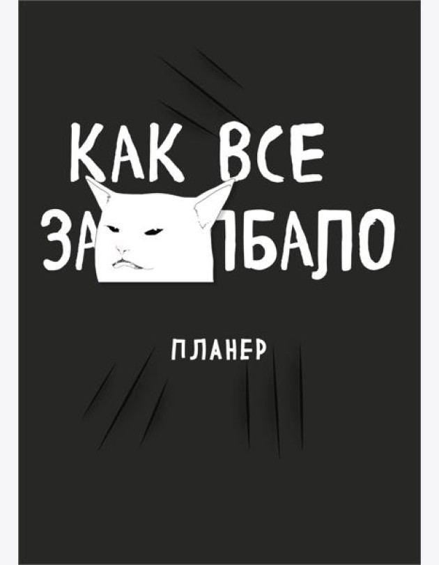 Блокнот-планер недатированный. Как все задолбало! (А4, 36 л., на скобе)