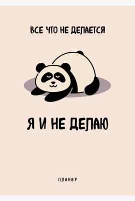 Блокнот-планер недатированный. Все, что не делается - я и не делаю (А4, 36 л., на скобе)