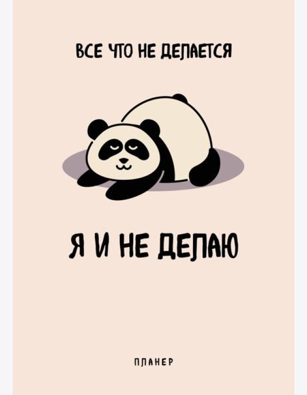 Блокнот-планер недатированный. Все, что не делается - я и не делаю (А4, 36 л., на скобе)