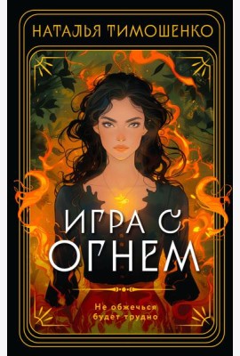 Игра с огнем