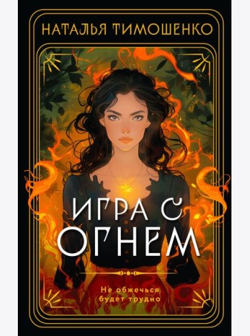 Игра с огнем