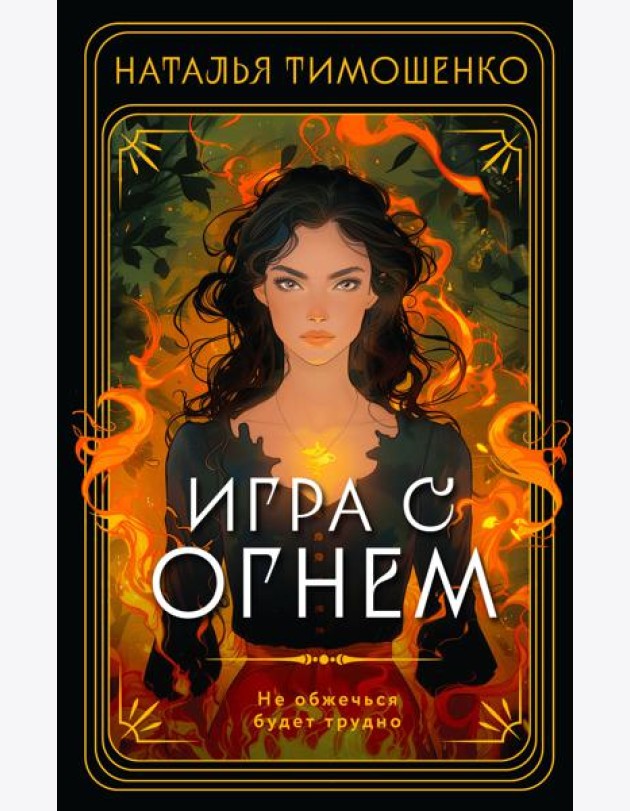 Игра с огнем