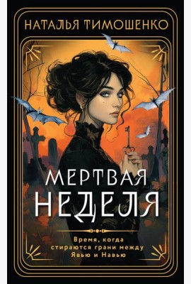 Мертвая неделя