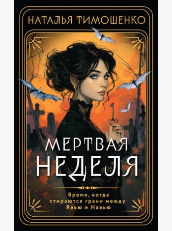 Мертвая неделя