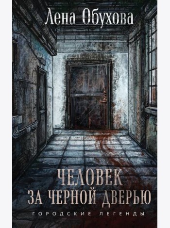 Человек за черной дверью