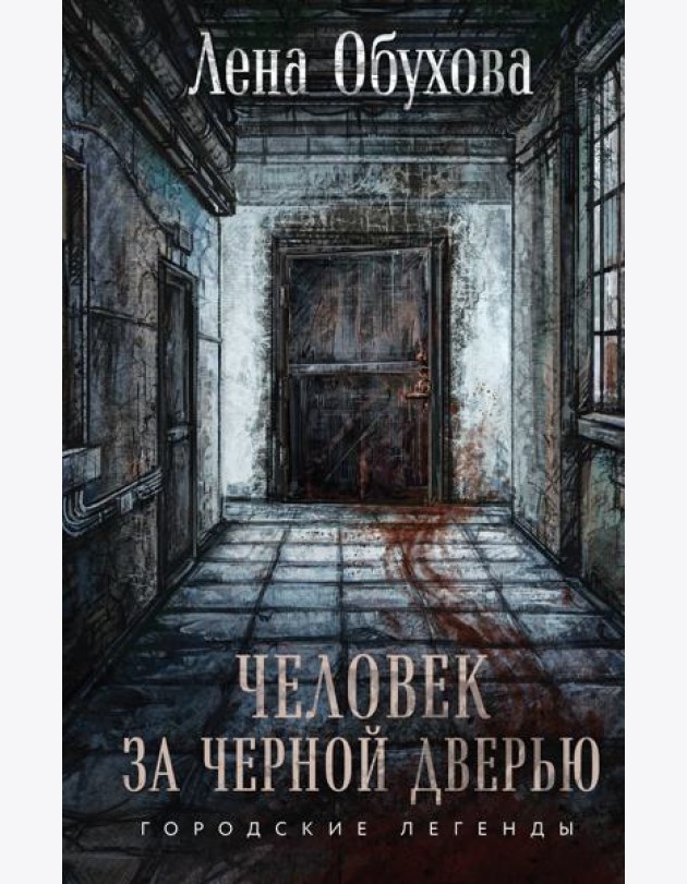 Человек за черной дверью