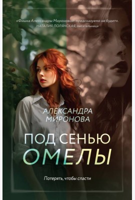 Под сенью омелы