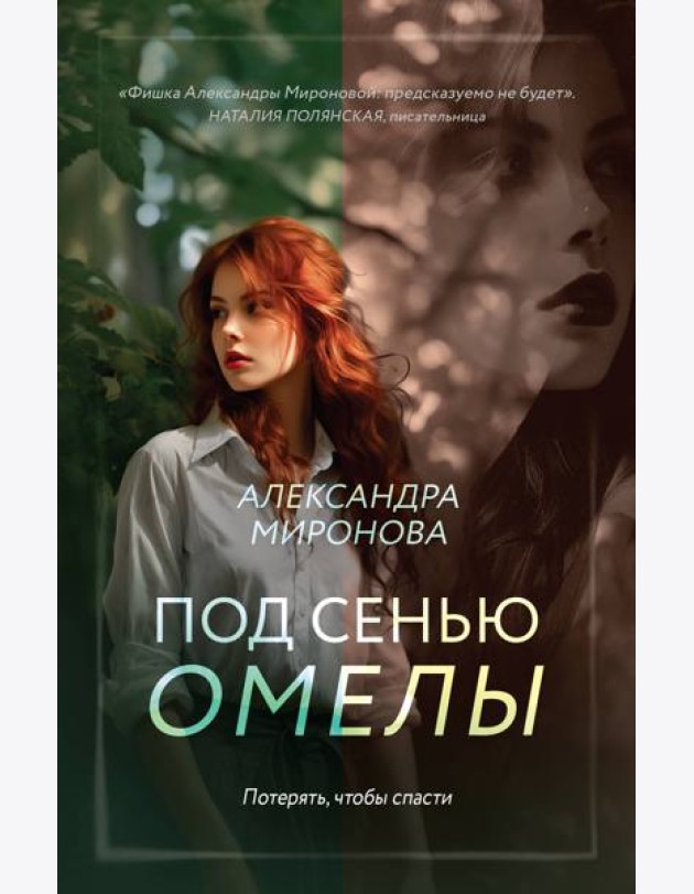 Под сенью омелы