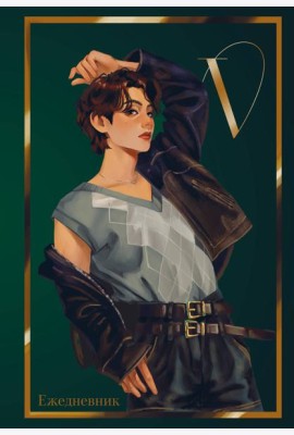 V из BTS. Ежедневник недатированный (А5, 72 л., цветной блок)