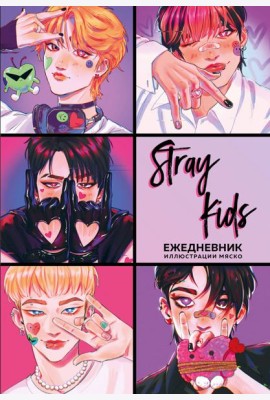 Stray Kids. Ежедневник недатированный (А5, 72 л., цветной блок)