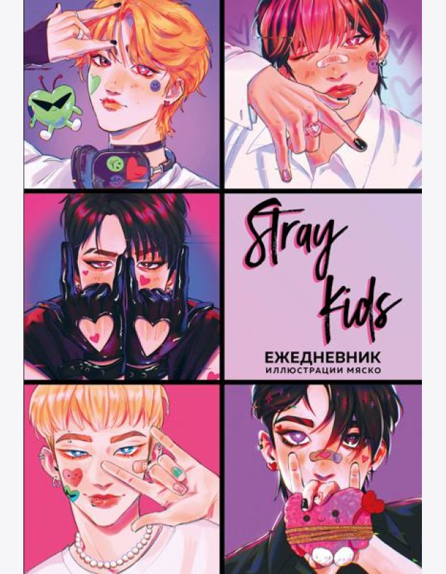 Stray Kids. Ежедневник недатированный (А5, 72 л., цветной блок)