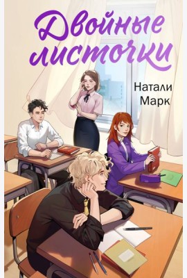 Двойные листочки: роман