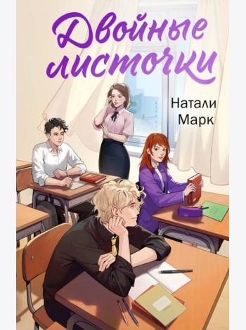 Двойные листочки: роман