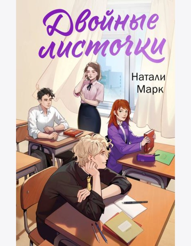 Двойные листочки: роман