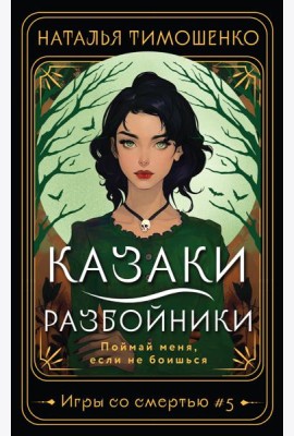 Казаки-разбойники