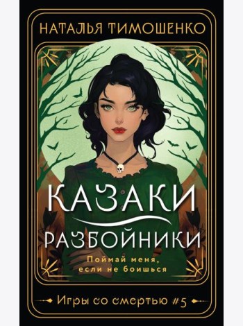 Казаки-разбойники