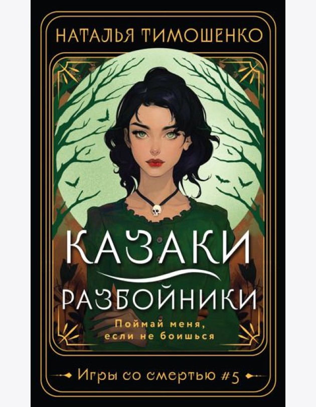 Казаки-разбойники