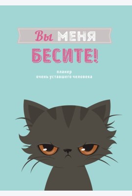 Блокнот-планер недатированный. Вы меня бесите! (А4, 36 л., на скобе)