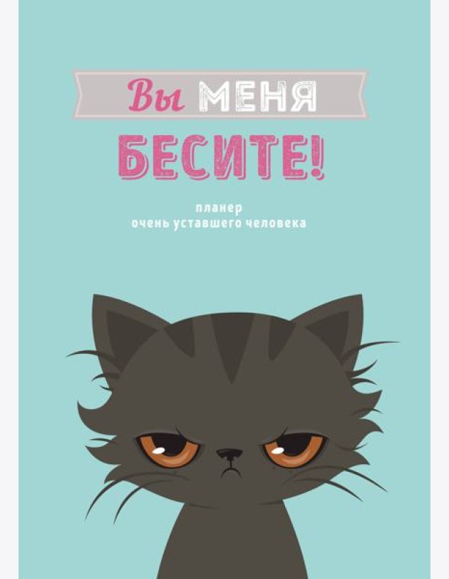Блокнот-планер недатированный. Вы меня бесите! (А4, 36 л., на скобе)