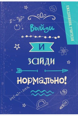 Ежедневник учителя. Выйди и зайди нормально!