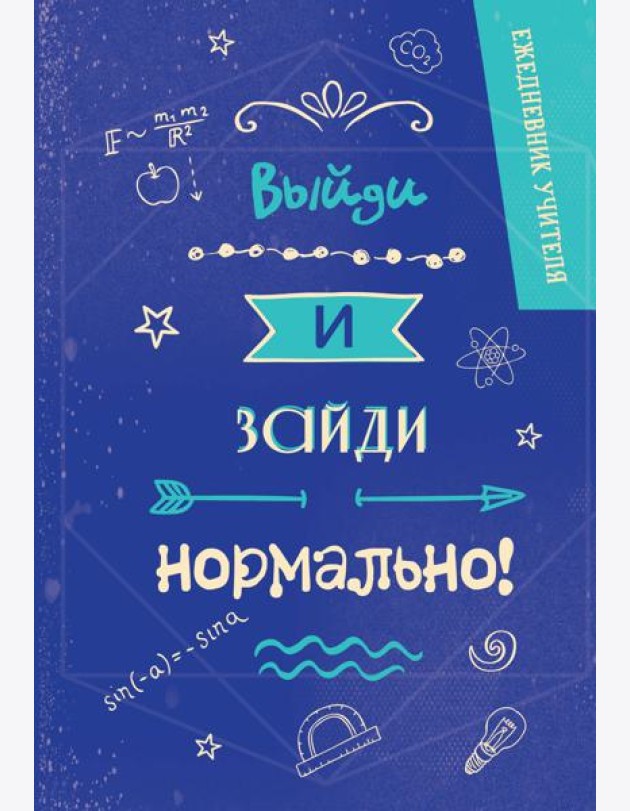 Ежедневник учителя. Выйди и зайди нормально!
