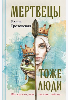 Мертвецы тоже люди