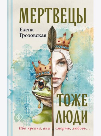 Мертвецы тоже люди