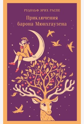 Приключения барона Мюнхгаузена
