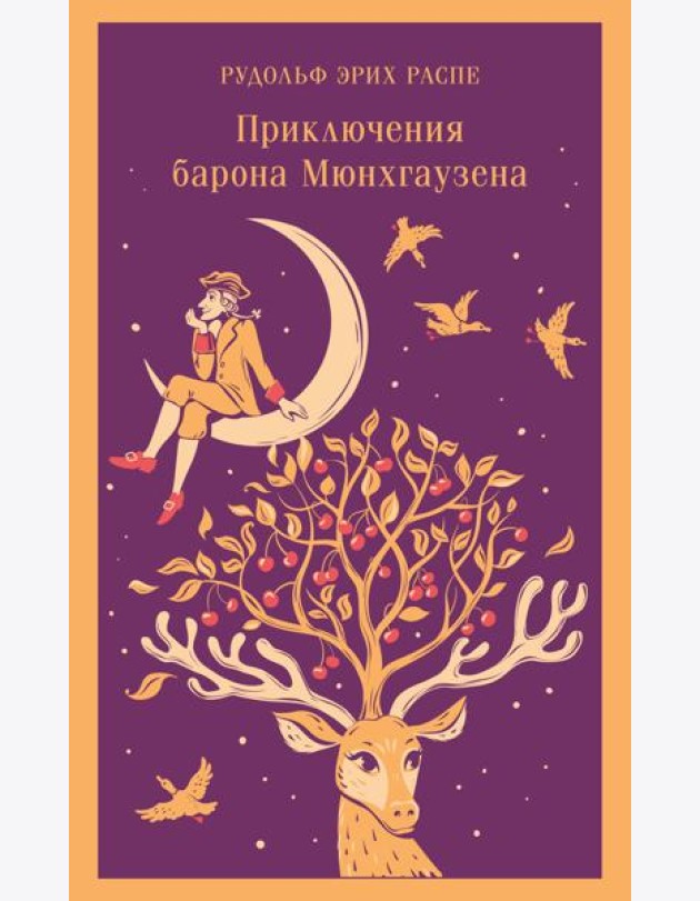 Приключения барона Мюнхгаузена