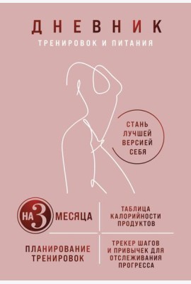 Дневник тренировок и питания. Стань лучшей версией себя. На 3 месяца (для женщин)
