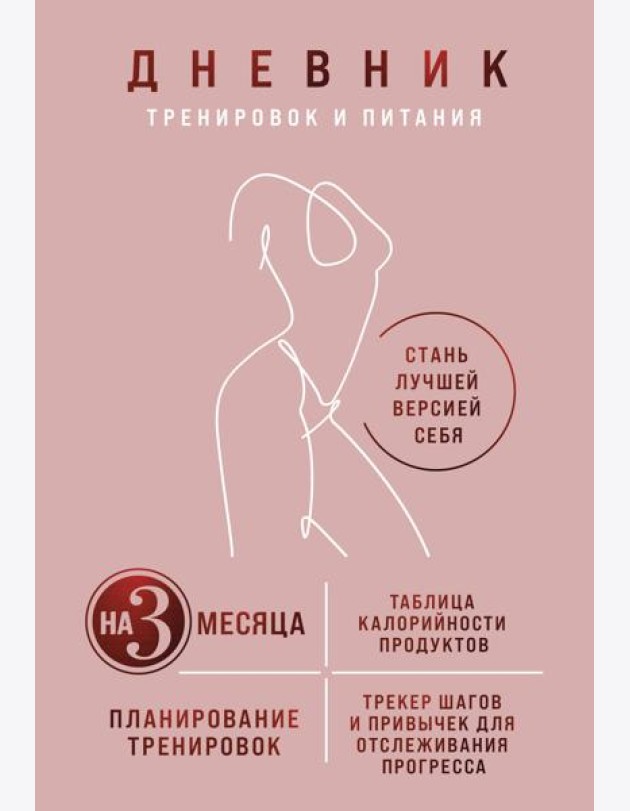 Дневник тренировок и питания. Стань лучшей версией себя. На 3 месяца (для женщин)