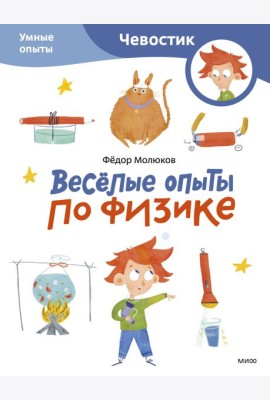 Весёлые опыты по физике. Умные опыты (Чевостик) (Paperback)