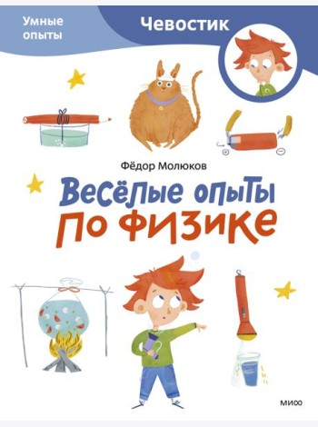 Весёлые опыты по физике. Умные опыты (Чевостик) (Paperback)