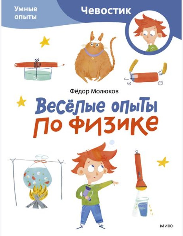 Весёлые опыты по физике. Умные опыты (Чевостик) (Paperback)