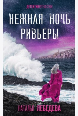 Нежная ночь Ривьеры