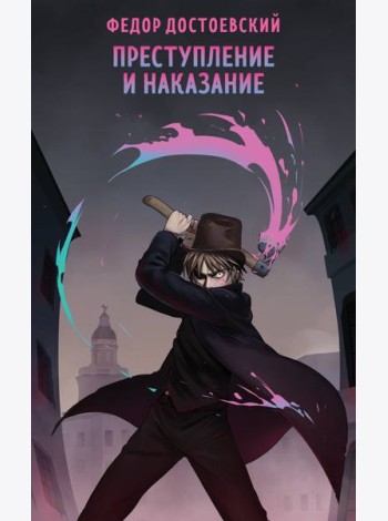 Преступление и наказание