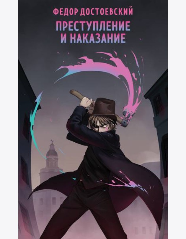 Преступление и наказание