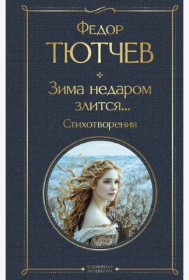 Зима недаром злится... Стихотворения