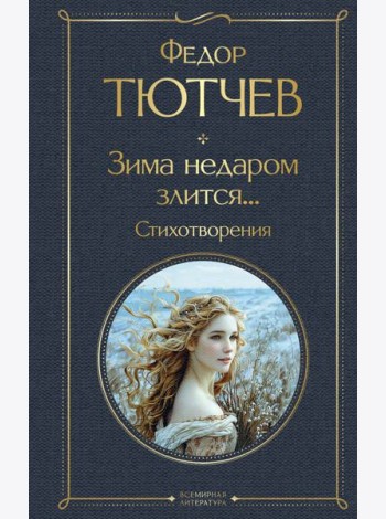 Зима недаром злится... Стихотворения