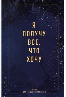 Я получу все, что хочу. Блокнот для осуществления мечты