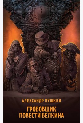 Гробовщик. Повести Белкина