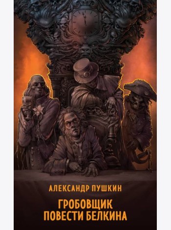 Гробовщик. Повести Белкина