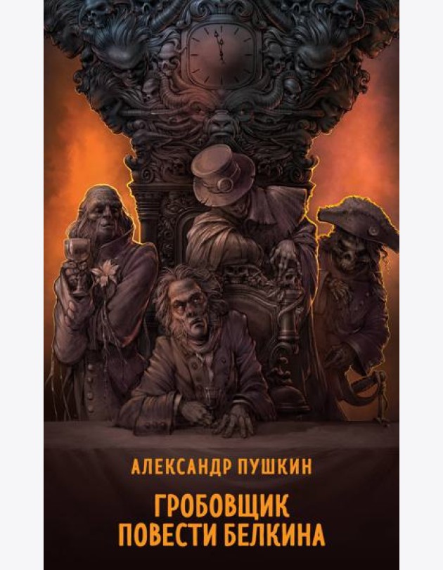 Гробовщик. Повести Белкина