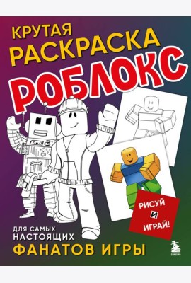 Крутая раскраска Роблокс. Рисуй и играй!