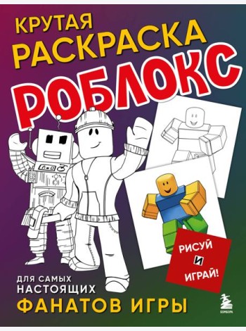 Крутая раскраска Роблокс. Рисуй и играй!
