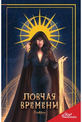 Клуб Романтики. Ловчая времени. Блокнот