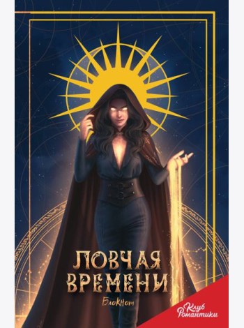 Клуб Романтики. Ловчая времени. Блокнот