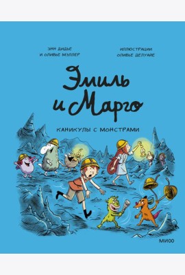 Эмиль и Марго. Каникулы с монстрами